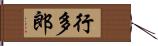 行多郎 Hand Scroll