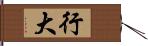 行大 Hand Scroll