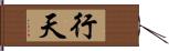 行天 Hand Scroll