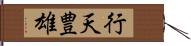 行天豊雄 Hand Scroll