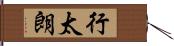 行太朗 Hand Scroll