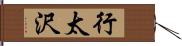 行太沢 Hand Scroll