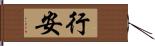 行安 Hand Scroll