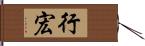 行宏 Hand Scroll