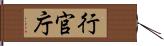 行官庁 Hand Scroll