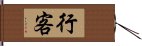 行客 Hand Scroll