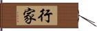 行家 Hand Scroll