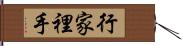 行家裡手 Hand Scroll