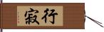 行寂 Hand Scroll