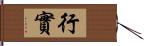 行實 Hand Scroll