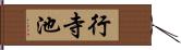 行寺池 Hand Scroll