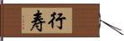 行寿 Hand Scroll