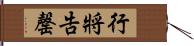 行將告罄 Hand Scroll