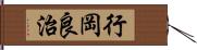 行岡良治 Hand Scroll