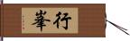 行峯 Hand Scroll