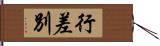 行差別 Hand Scroll