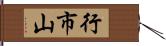 行市山 Hand Scroll