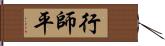 行師平 Hand Scroll