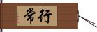 行常 Hand Scroll