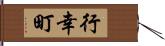 行幸町 Hand Scroll