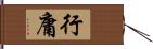 行庸 Hand Scroll