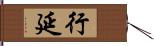 行延 Hand Scroll