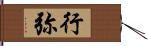 行弥 Hand Scroll