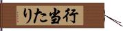 行当たり Hand Scroll