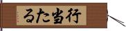 行当たる Hand Scroll