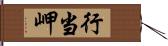 行当岬 Hand Scroll