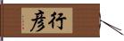行彦 Hand Scroll