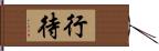 行待 Hand Scroll