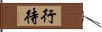 行待 Hand Scroll