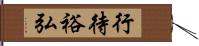 行待裕弘 Hand Scroll