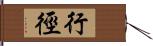 行徑 Hand Scroll