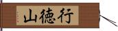 行徳山 Hand Scroll
