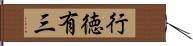 行徳有三 Hand Scroll