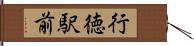行徳駅前 Hand Scroll