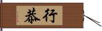 行恭 Hand Scroll