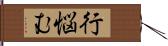 行悩む Hand Scroll