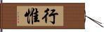 行惟 Hand Scroll