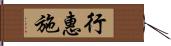 行惠施 Hand Scroll
