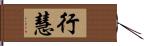 行慧 Hand Scroll