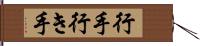 行手 Hand Scroll