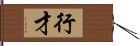 行才 Hand Scroll