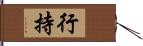 行持 Hand Scroll