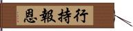 行持報恩 Hand Scroll