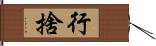 行捨 Hand Scroll