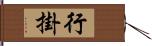 行掛 Hand Scroll