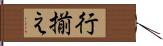 行揃え Hand Scroll